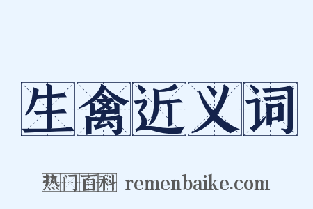 生禽近义词是什么意思的图片